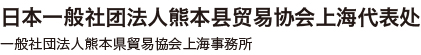 熊本上海事務所 社団法人熊本県貿易協会上海事務所